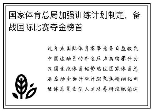 国家体育总局加强训练计划制定，备战国际比赛夺金榜首